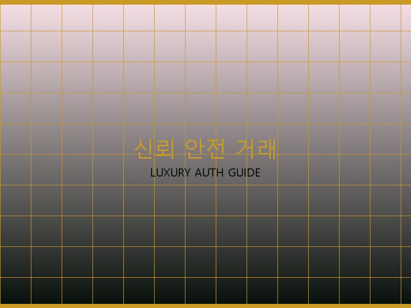 샤넬 레플리카 사이트 신뢰·안전 거래